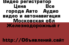 Видео регистратор FH-06 › Цена ­ 3 790 - Все города Авто » Аудио, видео и автонавигация   . Московская обл.,Железнодорожный г.